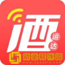 酒运达