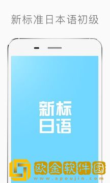 新标准日本语初级安卓版
