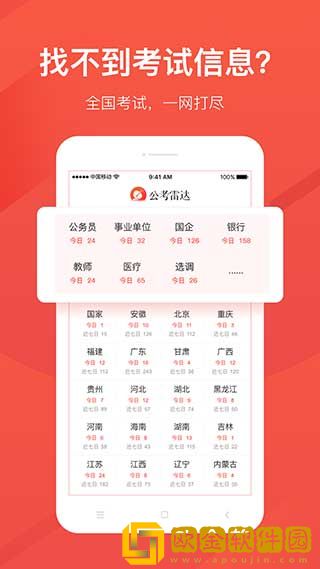 公考雷达最新版