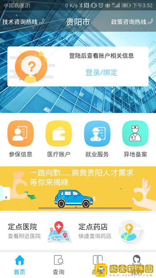 贵阳人社通