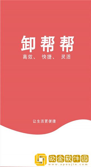 卸帮帮