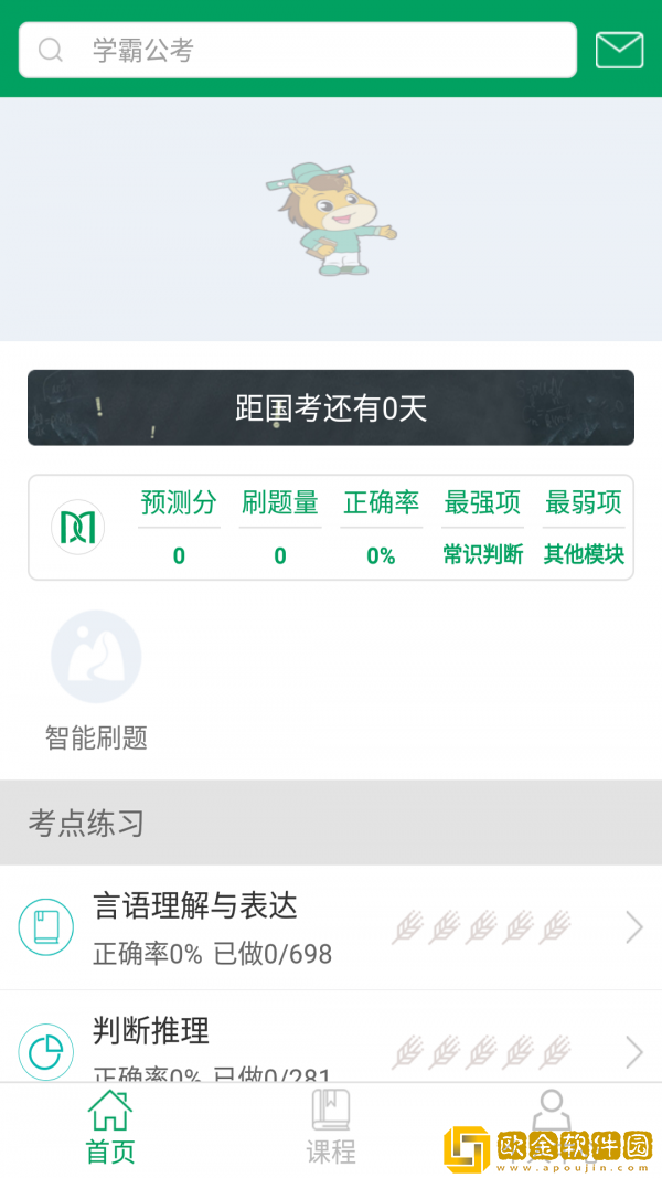 学霸公考