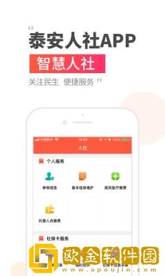 泰安人社
