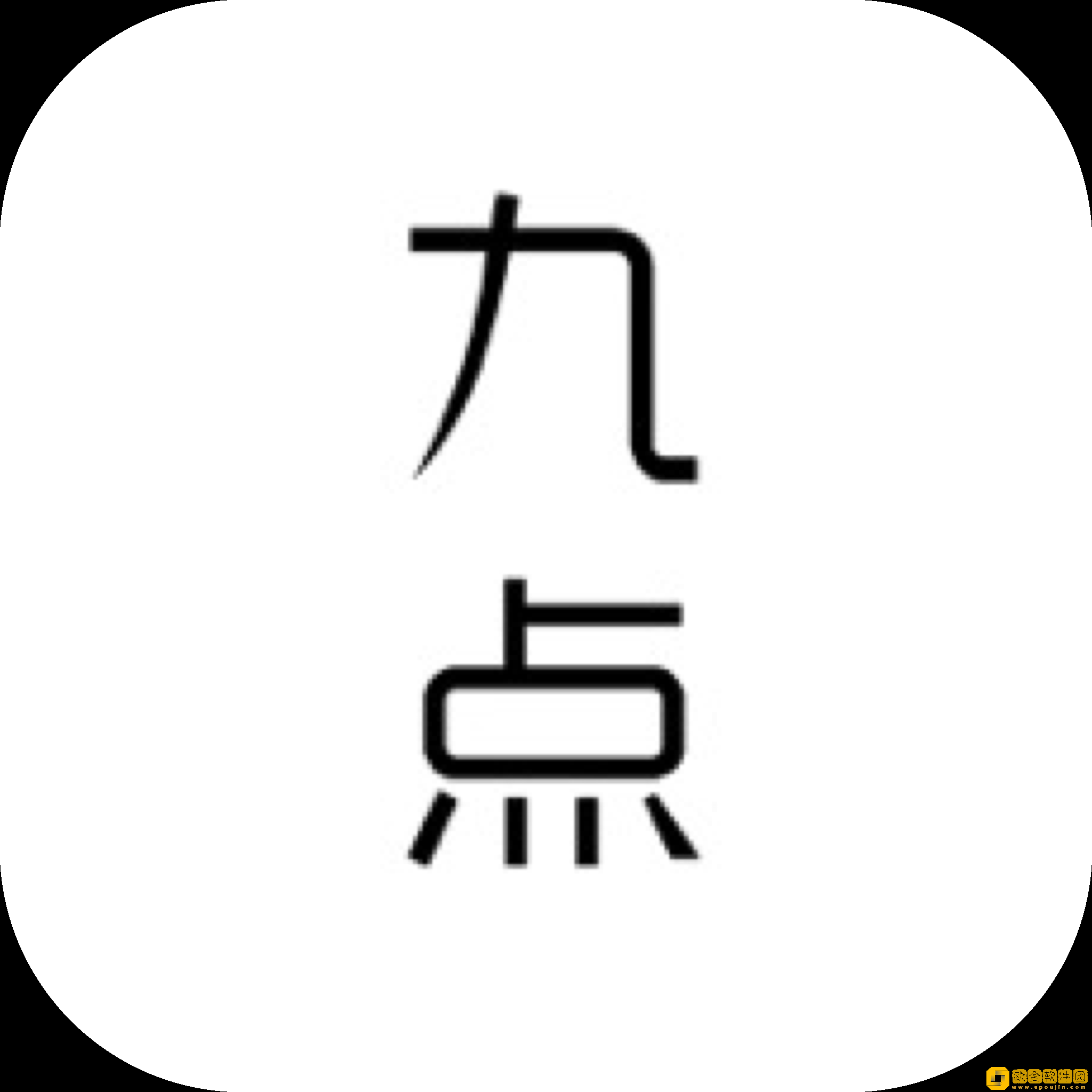 九点读书