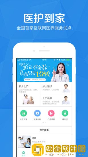 医护到家