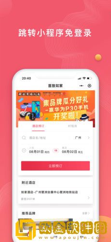 首旅如家