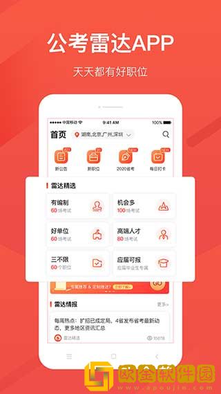 公考雷达最新版