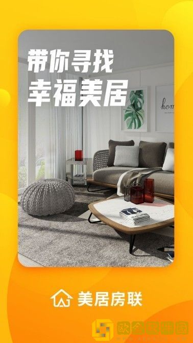 美居房联