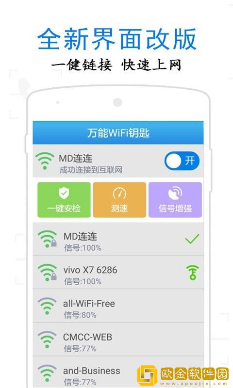 万通WiFi钥匙手机版