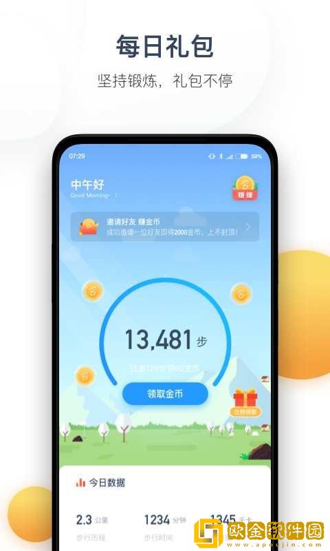 今日计步