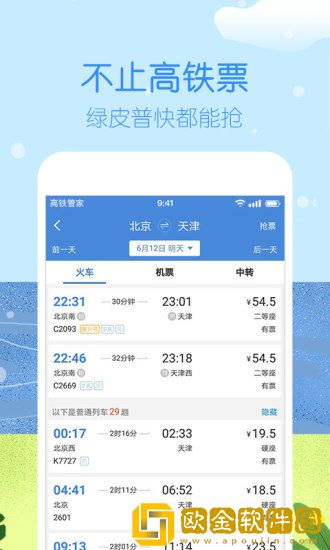 高铁管家