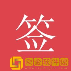 好签