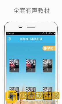 新标准日本语初级安卓版
