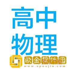 高中物理