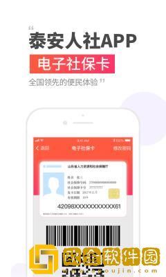 泰安人社