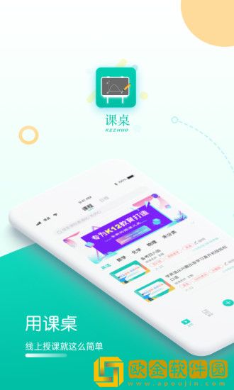 课桌手机版