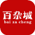 百杂城手机版