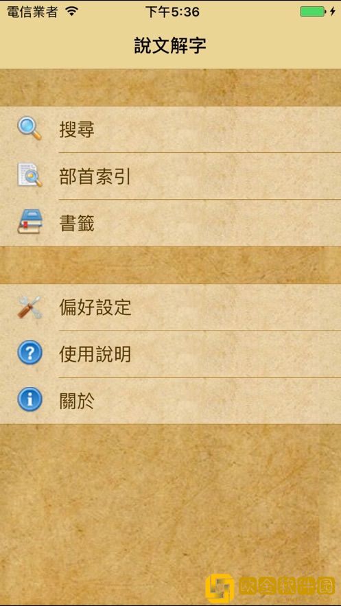 说文解字