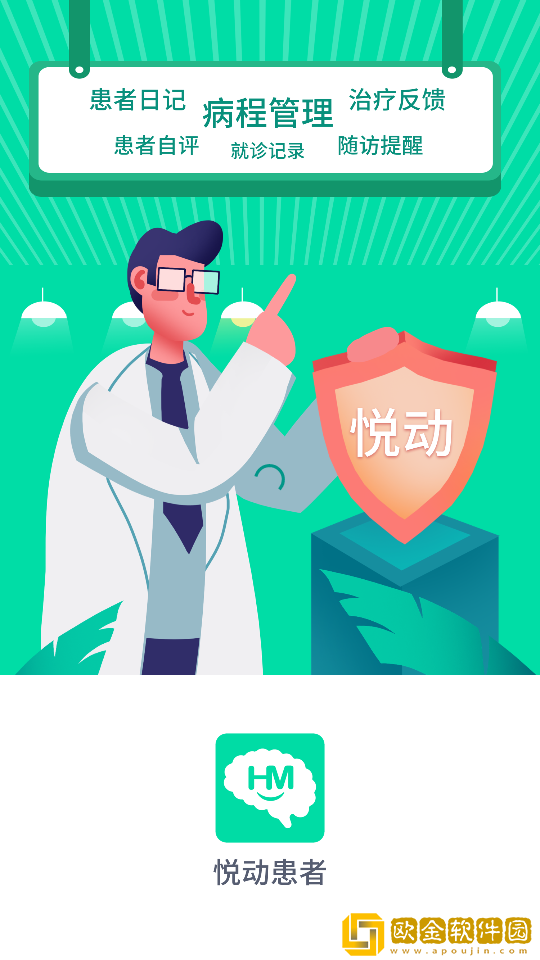 悦动患者