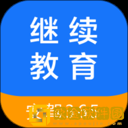 继续教育