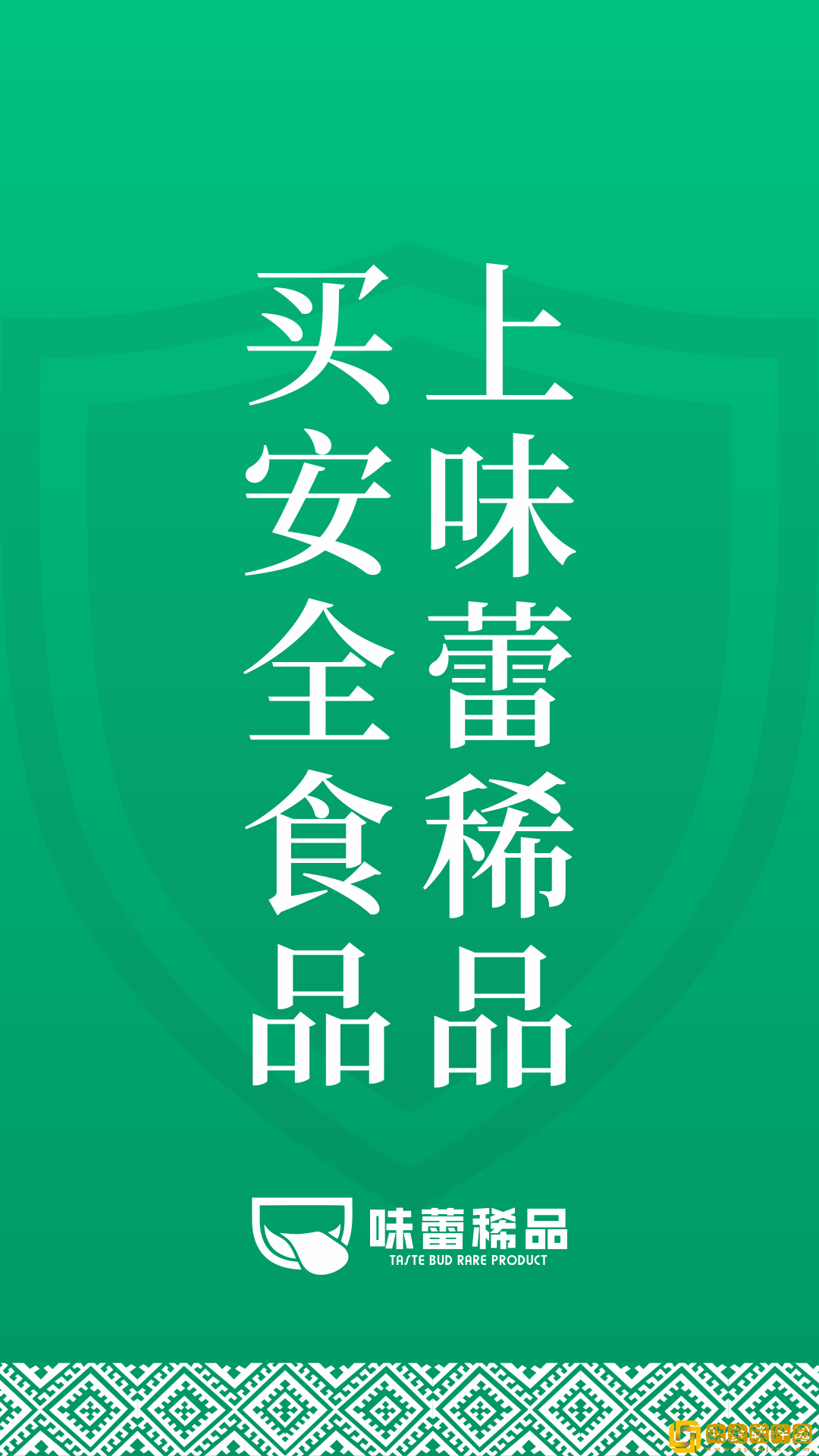 味蕾稀品