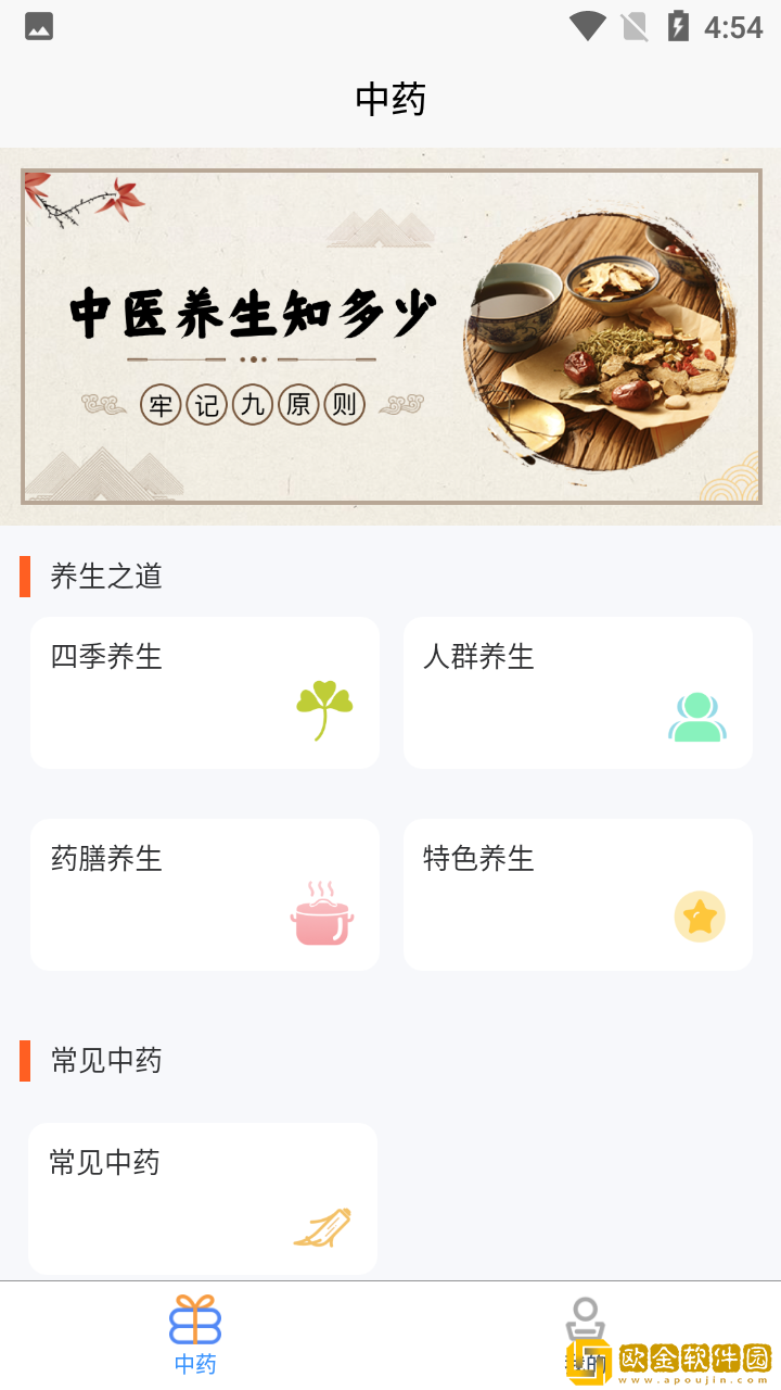中药养生记最新版