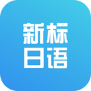 新标准日本语初级安卓版