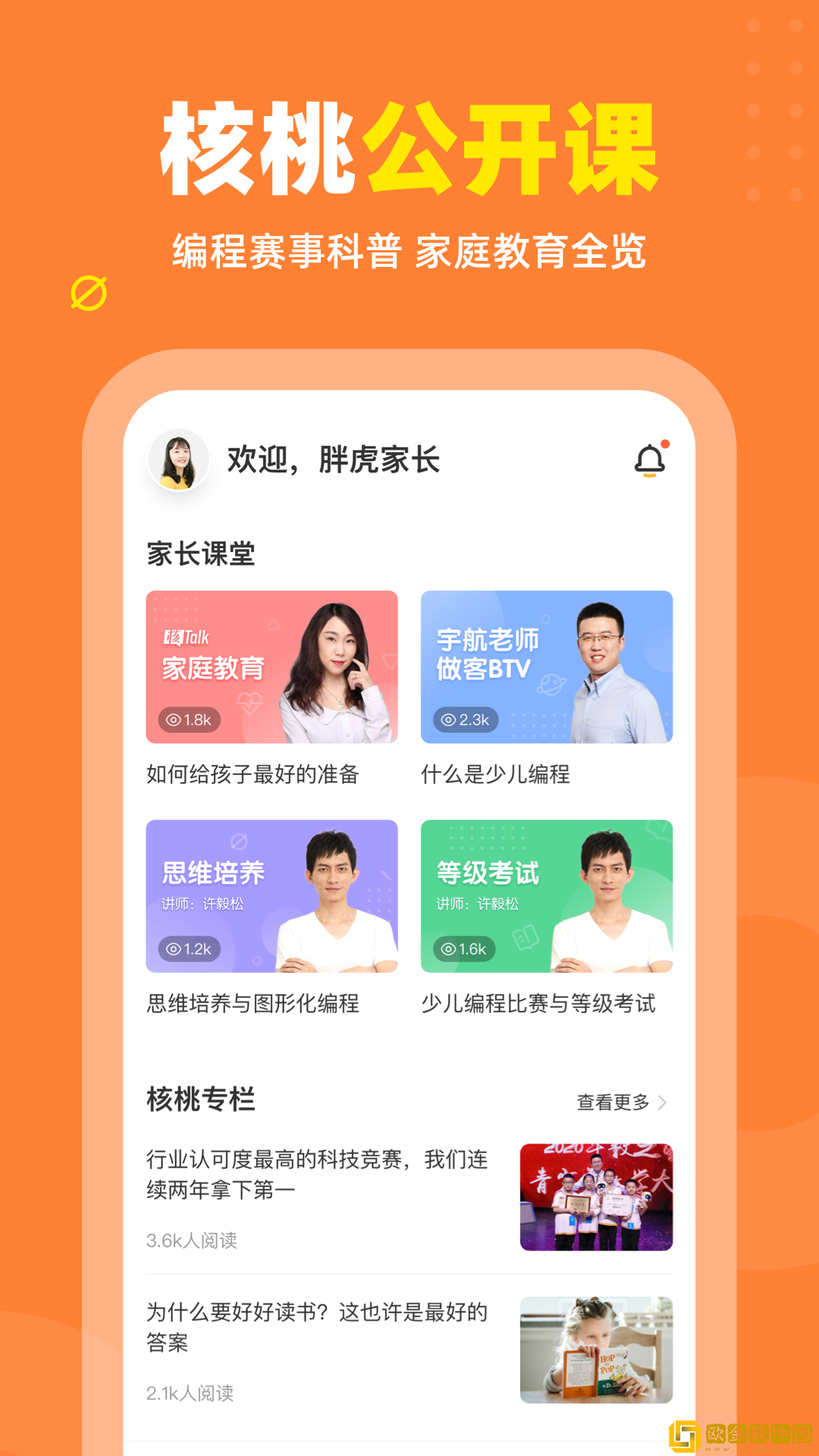 核桃编程家长端app安装安卓