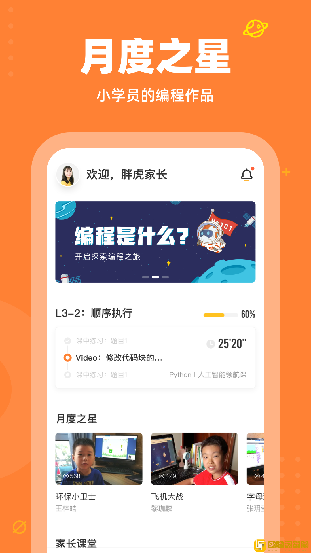 核桃编程家长端app安装安卓