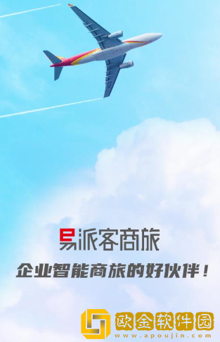易派客商旅app下载
