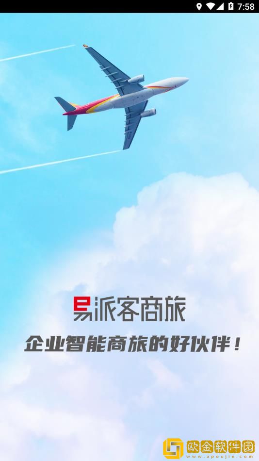 易派客商旅