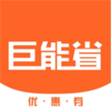 巨能省app