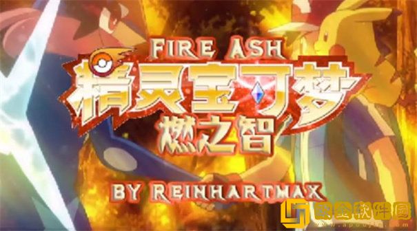 口袋妖怪燃之智最新版