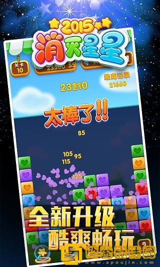 经典消星星2015