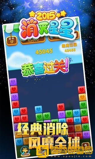 经典消星星2015