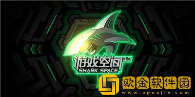 黑鲨游戏空间app