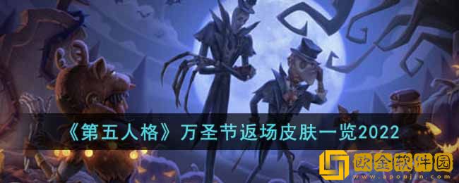 第五人格万圣节返场哪些皮肤-第五人格万圣节返场皮肤一览2022