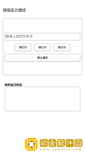 短信压力测试免费版