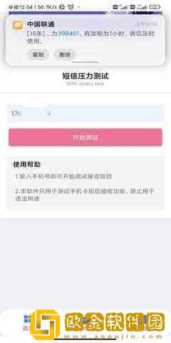 短信压力测试免费版