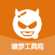 唯梦工具箱免费
