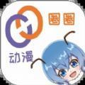 动漫圈圈免费