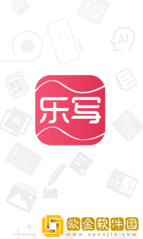 乐写app
