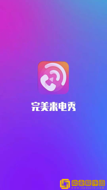 完美来电秀app