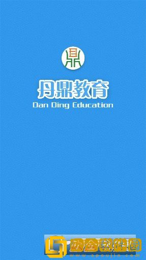 丹鼎教育软件免费