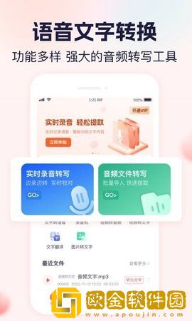 实时语音转文字大师app