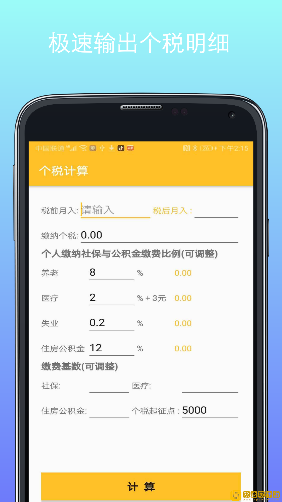万能计算器下载安装
