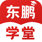 东鹏学堂app最新版