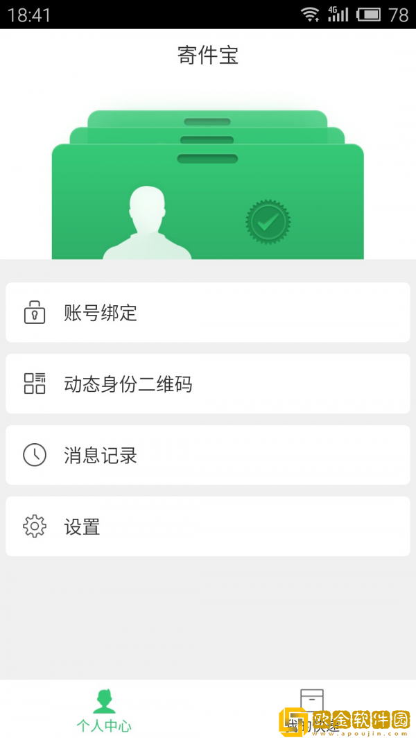 寄件宝软件手机版