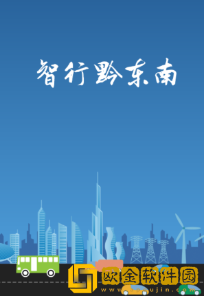 智行黔东南app下载