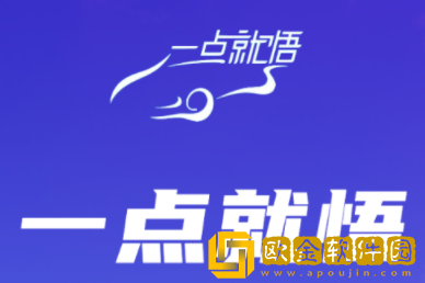 一点就悟汽车app